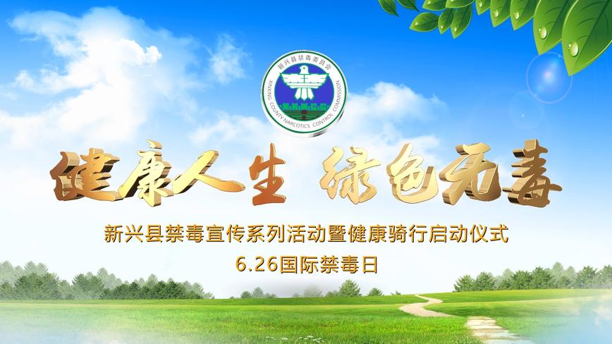 新兴风情文化传媒出品:626禁毒宣传健康骑行活动