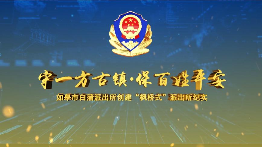 守一方古镇 保百姓平安