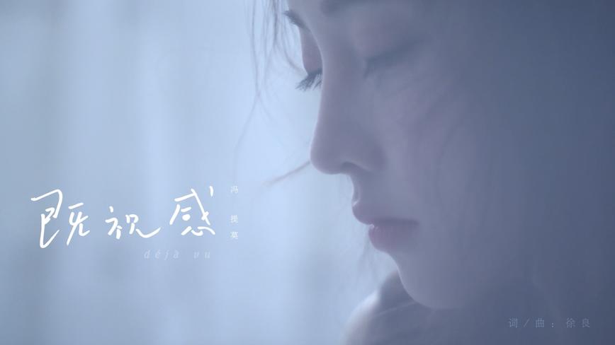 《既视感》 X 冯提莫