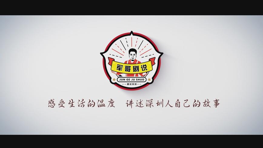 军哥剧说之志愿者潘儿娟
