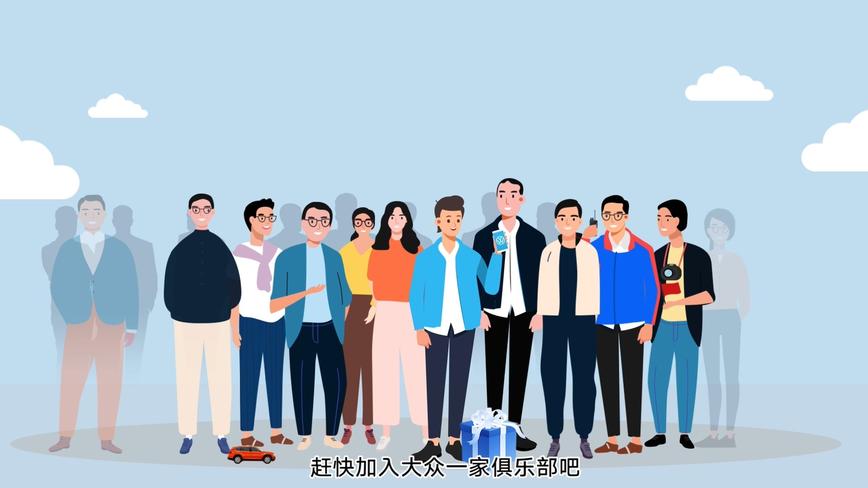 《大众一家权益视频》MG动画