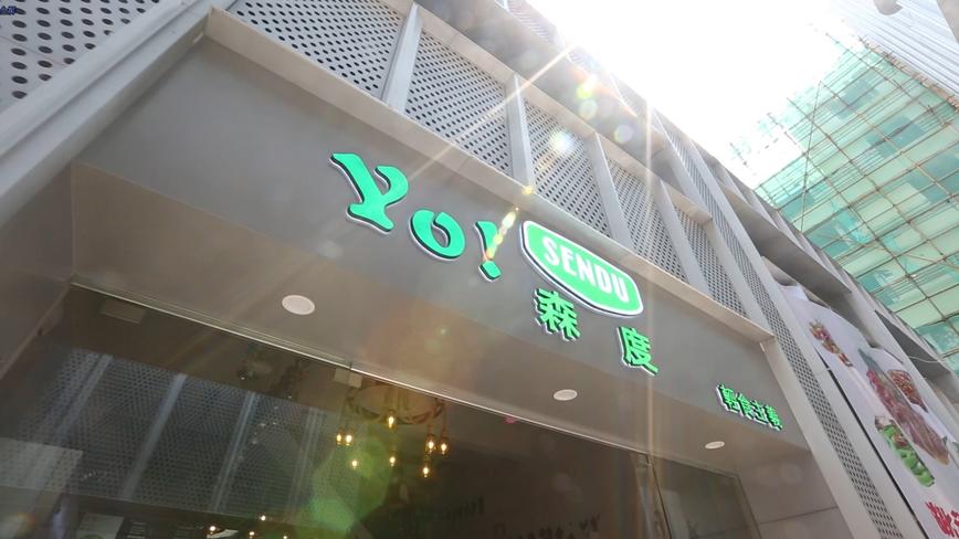 森度2