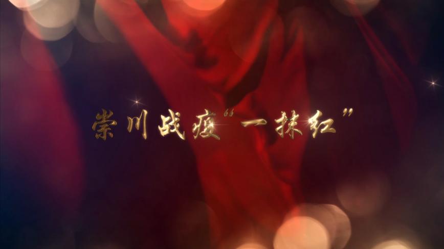崇川战疫“一抹红”