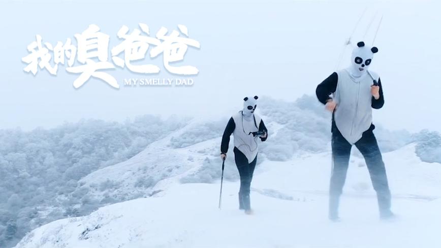 “熊猫人“这个职业你知道吗?----《我的臭爸爸》