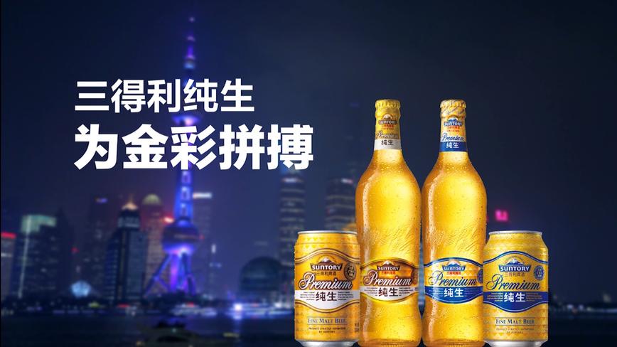 广告片-三得利啤酒