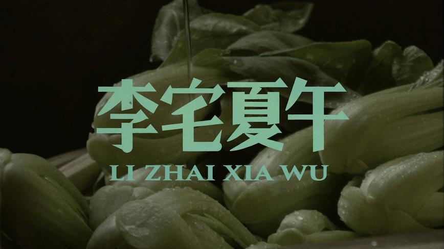 梵几 《李宅夏午》