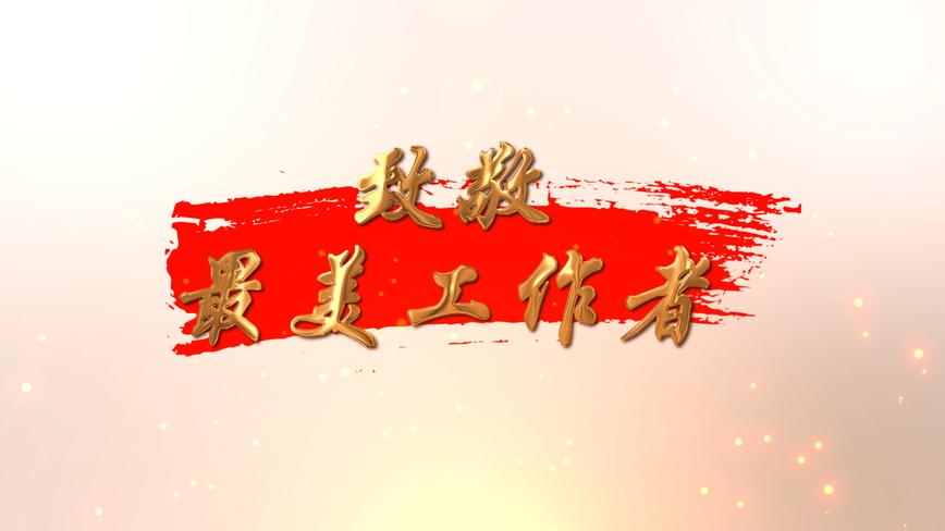 致敬最美工作者